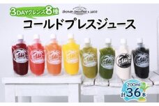 冷凍 コールドプレスジュース 3DAYクレンズ 36本セット ジュースクレンズ ファスティング ヘルスケア リフレッシュ スムージー 健康 腸内環境 神奈川県 茅ヶ崎市 株式会社KSS