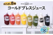 冷凍 コールドプレスジュース お試し 8本セット ジュースクレンズ ファスティング ヘルスケア リフレッシュ スムージー 健康 腸内環境 神奈川県 茅ヶ崎市 株式会社KSS