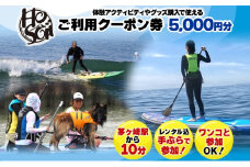 HosoiiSurf＆Sports クーポン券 5000円分 サーフィン SUP 体験 休日 夏休み 海 ビーチ 犬と一緒 駅チカ夏 SUP釣り サーフボード チケット 神奈川県 茅ヶ崎市