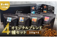 【茅ヶ崎のスペシャルティコーヒー専門ロースター】CRUISE TOWN COFFEE ROASTERS オリジナルブレンド4種セット（100g×4） コーヒー豆 珈琲豆 飲み物 飲み比べ 