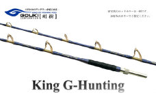 剛樹 キングGハンティング G （KGHG238） 270cm ウェイト負荷300-400号 釣り 釣具 釣竿 ロッド 釣り用品 釣り竿 大型 海釣り 