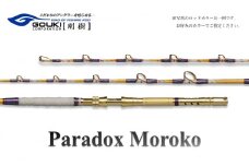 剛樹 パラドックスモロコ3S （PDMOROKO3S） 235cm ウェイト負荷100-200号 釣り 釣具 釣竿 ロッド 釣り用品 釣り竿 大型 小型 海釣り クエ 