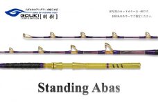 剛樹 スタンディングアーバス （STD ABAS RR18） 180cm ウェイト負荷60-250号 釣り 釣具 釣竿 ロッド 釣り用品 釣り竿 大物 海釣り 鰹 かつお ぶり 鰤 