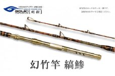剛樹 幻竹竿 縞鰺 （特注和竿使用） 220cm ウェイト負荷80-120号 釣り 釣具 釣竿 ロッド 釣り用品 釣り竿 海釣り わらさ しまあじ 鰤 ぶり 