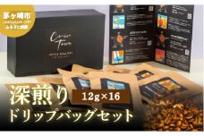 【CRUISE TOWN COFFEE ROASTERS】 深煎りドリップバッグセット（12g×16） 飲料 珈琲 ドリップコーヒー 