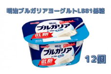 明治ブルガリアヨーグルトLB81低糖（180g×12個） 乳製品 低糖タイプ 大容量 糖分 控えめ ほのかな甘み 食べ飽きない 食べ切り サイズ 