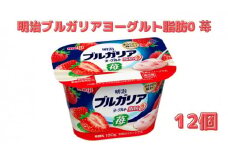 明治ブルガリアヨーグルト脂肪0 苺（180g×12個） さっぱり 食べ切りサイズ 大容量 健康的 さわやか 深み あじわい 満足感 