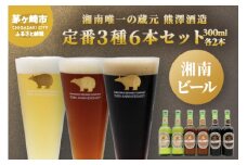 【湘南唯一の蔵元】熊澤酒造の湘南ビール 定番3種6本セット（300ml×各2本） お酒 地ビール 醸造 厳選 原料 伏流水 井戸 無濾過 非加熱処理 ビール酵母 金賞 