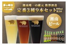 【湘南唯一の蔵元】熊澤酒造の湘南ビール 定番3種9本セット（300ml×各3本） お酒 地ビール 醸造 厳選 原料 伏流水 井戸 無濾過 非加熱処理 ビール酵母 金賞 