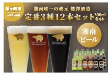 【湘南唯一の蔵元】熊澤酒造の湘南ビール 定番3種12本セット（300ml×各4本） お酒 地ビール 醸造 厳選 原料 伏流水 井戸 無濾過 非加熱処理 ビール酵母 金賞 