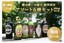 【湘南唯一の蔵元】熊澤酒造の湘南ビール アソート6種セット（300ml×各1本） お酒 地ビール 醸造 厳選 原料 伏流水 井戸 無濾過 非加熱処理 ビール酵母 金賞 飲み比べ 