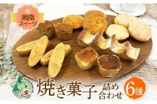 焼き菓子 詰め合わせ 湘南スイーツ お菓子 サーフサンド  湘南タゲリ米 クッキー スイートポテト 湘南 ゴールド マドレーヌ 手土産 ギフト プレゼント 神奈川県 茅ヶ崎市 レプラコーン。
