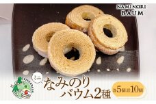 ミニサイズ バウムクーヘン なみのりバウム 10個セット 食べきりサイズ まんまるソフト デコボコ烏帽子 湘南小麦 しっとり ふんわり お菓子 洋菓子 スイーツ 詰め合わせ ギフト 神奈川県 茅ヶ崎市 レプラコーン。