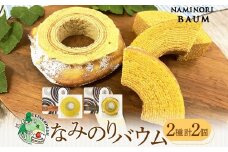バウムクーヘン なみのりバウム まんまるソフト デコボコ烏帽子 湘南小麦 しっとり ふんわり お菓子 洋菓子 スイーツ 詰め合わせ 子供 ギフト プレゼント 神奈川県 茅ヶ崎市 レプラコーン。