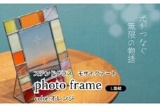 ステンドグラス　モザイクアート写真立て（オレンジ）【縦置き】 インテリア 小物 置き物 フォトフレーム 暖色 アソートカラー ハンドメイド アート作品 
