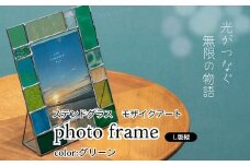 ステンドグラス　モザイクアート写真立て（グリーン）【縦置き】 インテリア 小物 置き物 フォトフレーム グリーン系 爽やか アソートカラー ハンドメイド アート作品 
