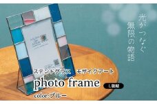 ステンドグラス　モザイクアート写真立て（ブルー）【縦置き】 インテリア 小物 置き物 フォトフレーム ブルー系 爽やか アソートカラー ハンドメイド アート作品 