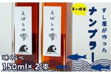 茅ヶ崎ナンプラーえぼしの雫シリーズ　えぼしの雫150ml×2本　化粧箱入り 醤油 しょうゆ 魚醤 SDGs関連商品 無添加 旨味調味料 