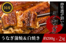 【三河産 鰻】うなぎ蒲焼・白焼きセット2尾（活魚1本200g×2） 国産活うなぎ 脂 安心安全 特別な日 ふっくらとした身 