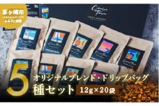 【CRUISE TOWN COFFEE ROASTERS】オリジナルブレンド・ドリップバッグ5種セット（12g×20袋） 飲料 ドリップコーヒー 休憩 飲み物 一息 手軽 簡単 優しい酸味 マイルド 