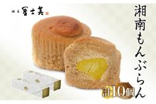 湘南 冨士美 和もんぶらん 5個入り×2箱 もんぶらん モンブラン 和モンブラン スイーツ 甘味 デザート 栗 くり しっとり 黄栗 ふわふわ 個包装 箱菓子 ばらまき菓子 お茶請け お茶菓子 プレゼント 贈答品 贈り物 送料無料 神奈川県 茅ヶ崎市