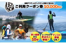 HosoiiSurf＆Sports クーポン券 10000円分 サーフィン SUP 体験 休日 夏休み 海 ビーチ 犬と一緒 駅チカ夏 SUP釣り サーフボード チケット 神奈川県 茅ヶ崎市