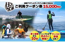 HosoiiSurf＆Sports クーポン券 15000円分 サーフィン SUP 体験 休日 夏休み 海 ビーチ 犬と一緒 駅チカ夏 SUP釣り サーフボード チケット 神奈川県 茅ヶ崎市