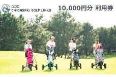 ゴルフ場 神奈川 GDO茅ヶ崎ゴルフリンクス 10,000円分　利用券 ゴルフ ゴルフ場利用権 ラウンド 運動 健康 スポーツ 自然 コース 