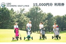 ゴルフ場 神奈川 GDO茅ヶ崎ゴルフリンクス 15,000円分　利用券 ゴルフ ゴルフ場利用権 ラウンド 運動 健康 スポーツ 自然 コース 