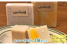無添加ホエー石けん3種セット（ホエー＆ホエーローズマリー＆セサミローズホエー） 美容 固形 保湿 美容効果 添加物 不使用 優しい 子供 お年寄り 安心 全身 