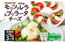  3ヶ月定期便 自家製 チーズ 詰め合わせ モッツァレラチーズ 100g  ブッラータチーズ180g 各2個 出来立て 神奈川県産 幻のチーズ  モッツァレラ ブッラータ 手作り Osteria e Bottega S 神奈川県 湘南 茅ケ崎 フレッシュチーズ  おつまみ ピザ
