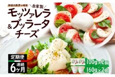 【6ヶ月定期便】自家製 チーズ 詰め合わせ モッツァレラチーズ 100g  ブッラータチーズ180g 各2個 出来立て 神奈川県産 幻のチーズ  モッツァレラ ブッラータ 手作り Osteria e Bottega S 神奈川県 湘南 茅ケ崎 フレッシュチーズ  おつまみ ピザ