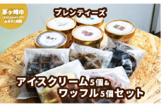 湘南茅ヶ崎の人気店 プレンティーズのアイスクリーム＆ワッフルセット【のし有】