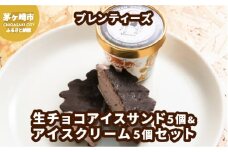 湘南茅ヶ崎の人気店 プレンティーズの生チョコアイスサンド＆アイスクリーム【のし有】
