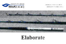 剛樹 エラボレート （Elaborate f5.5（165）） 165cm ウェイト負荷60-250号 釣り 釣具 釣竿 ロッド 雑貨 日用品 魚 新素材 近海エリア チビムロエサ 柔軟 大型 パワー 粘り性能 釣り人 