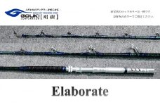 剛樹 エラボレート （Elaborate f5.5（165）） 165cm ウェイト負荷60-250号 釣り 釣具 釣竿 ロッド 雑貨 日用品 魚 新素材 近海エリア チビムロエサ 柔軟 大型 パワー 粘り性能 釣り人 