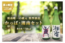 【湘南唯一の蔵元】熊澤酒造 かっぱ・湘南セット（720ml×各1本）天青河童の純米吟醸 湘南吟醸酒 お酒 日本酒 純米吟醸酒 アルコール こだわり 清酒 井戸 お米 