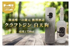 【湘南唯一の蔵元】熊澤酒造 クラフトジン 白天狗 700ml 41度 お酒 アルコール こだわり シンプル 酒粕 ライススピリッツ 絶妙 バランス 深み 伝説 強さ 洗練 パワー 