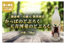 【湘南唯一の蔵元】熊澤酒造 かっぱのどぶろく 720ml 10度 天青河童のどぶろく※2024年5月以降に順次配送 お酒 アルコール こだわり 日本酒 井戸 汲み上げ 酵母 酸味 
