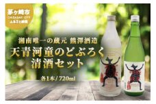 【湘南唯一の蔵元】熊澤酒造 天青河童のどぶろく・清酒セット（720ml×各1本）天青河童の純米吟醸 ※2024年5月以降に順次配送 お酒 日本酒 純米吟醸酒 吟醸酒 アルコール こだわり 井戸 お米 汲み上げ 酵母 酸味 