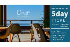 コワーキング1日利用5回券【海辺のコワーキング＆ライブラリー｜Cの辺り】 チケット コワーキングスペース 快適 仕事スペース 作業スペース Wi-Fi完備 電源完備 個室ブース ドロップイン形式 海が見える リモートワーク 