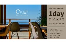 コワーキング1日利用券【海辺のコワーキング＆ライブラリー｜Cの辺り】 チケット コワーキングスペース 快適 仕事スペース 作業スペース Wi-Fi完備 電源完備 個室ブース ドロップイン形式 海が見える リモートワーク 
