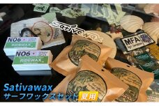 【夏用】環境に配慮しつつ抜群のグリップ力　Sativawax　サーフワックスセット マリンスポーツ用品 メンテナンス サーフボード用ワックス 強いグリップ力 夏用ワックス ベースコート 