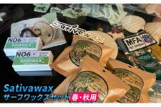 【春・秋用】環境に配慮しつつ抜群のグリップ力　Sativawax　サーフワックスセット マリンスポーツ用品 メンテナンス サーフボード用 強いグリップ力 春用ワックス 秋用ワックス ベースコート 