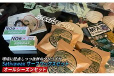 【オールシーズンセット】環境に配慮しつつ抜群のグリップ力　Sativawax　サーフワックスセット マリンスポーツ用品 メンテナンス サーフボード用ワックス 強いグリップ力 春用 夏用 秋用 冬用 ベースコート 