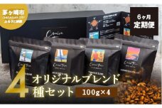 6ヵ月定期便【茅ヶ崎のスペシャルティコーヒー専門ロースター】CRUISE TOWN COFFEE ROASTERS オリジナルブレンド4種セット（100g×4） コーヒー豆 飲み物 飲料 ドリンク コーヒーブレイク 飲み比べ 