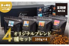 定期便 隔月 2回【茅ヶ崎のスペシャルティコーヒー専門ロースター】CRUISE TOWN COFFEE ROASTERS オリジナルブレンド4種セット（100g×4） コーヒー豆 飲み物 飲料 ドリンク コーヒーブレイク 飲み比べ 