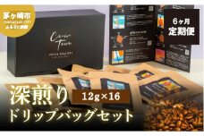 6ヵ月定期便【CRUISE TOWN COFFEE ROASTERS】 深煎りドリップバッグセット（12g×16） 飲み物 飲料 ドリンク コーヒーブレイク ドリップコーヒー 手軽 