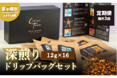 定期便 隔月 3回【CRUISE TOWN COFFEE ROASTERS】 深煎りドリップバッグセット（12g×16） 飲み物 飲料 ドリンク コーヒーブレイク ドリップコーヒー 手軽 
