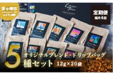 定期便 隔月 4回【CRUISE TOWN COFFEE ROASTERS】オリジナルブレンド・ドリップバッグ5種セット（12g×20袋） 飲み物 飲料 ドリンク コーヒーブレイク ドリップコーヒー 手軽 